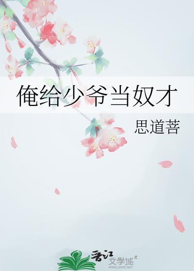 俺给少爷当奴才思道菩