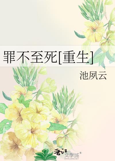 罪不至死结局解析