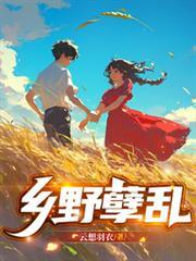 乡野集