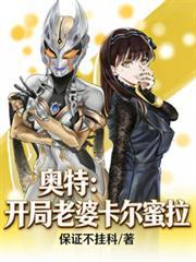 奥特曼开局了卡密拉