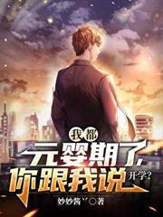 我都元婴期了你跟我说开学txt 最新章节 无弹窗