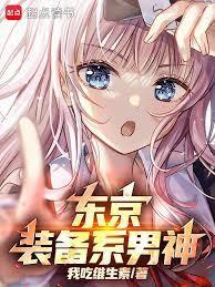 东京你管这叫正常装备阅读