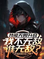 我的技能可以无限升级