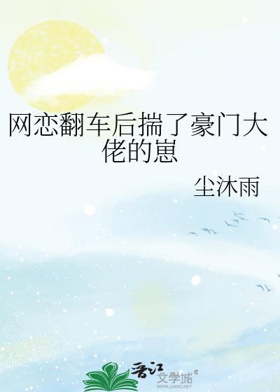 网恋翻车后揣了豪门大佬的崽免费