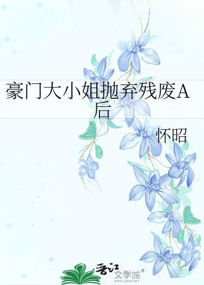 豪门大小姐不想爆红穿书