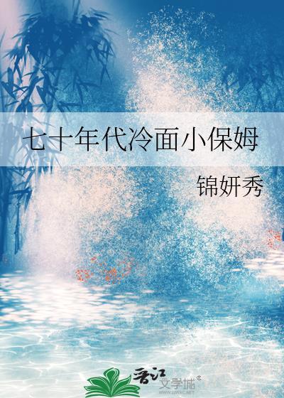 七零年代小保姆[古穿今