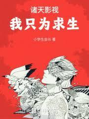 诸天只求生