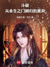 从斗破起始的萧炎