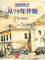 四合院之从79年开始无防盗