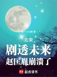 赵匡胤崩溃了 翻个小白眼