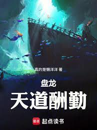 盘龙天道酬勤真的是懒羊羊