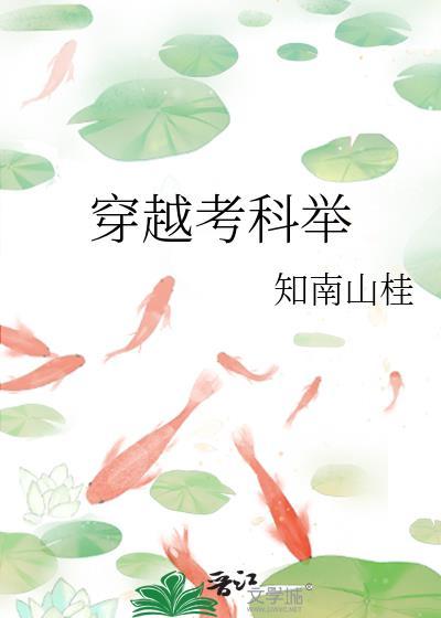 穿越考科举 知南山桂