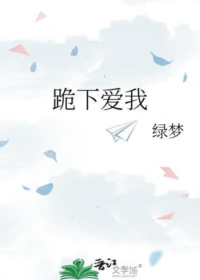 跪下下一句是什么