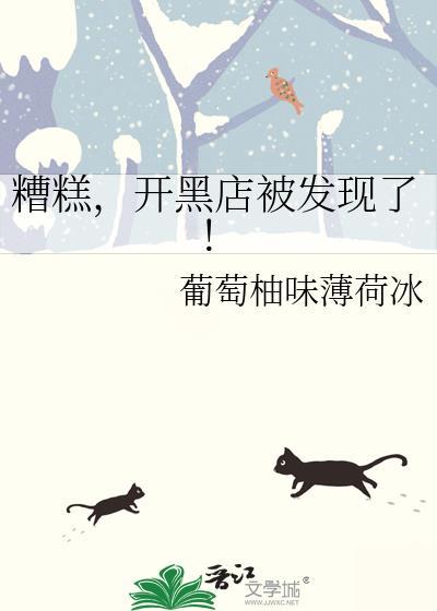糟糕开黑店被发现了TXT