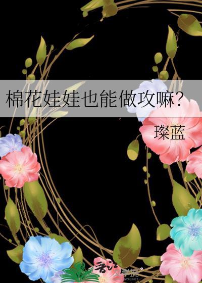 棉花娃娃吧