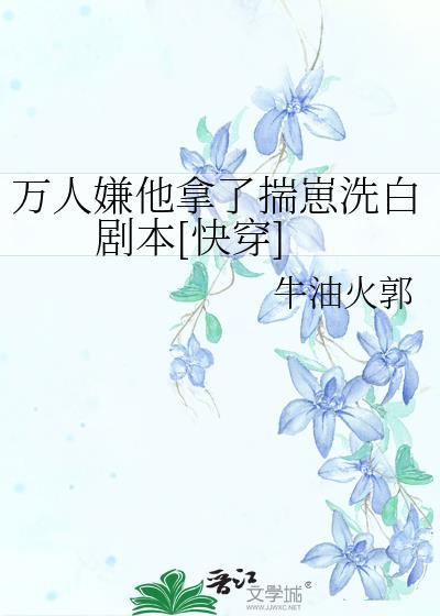 万人嫌到万人迷