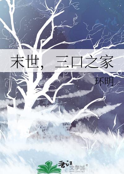 末世之一家人
