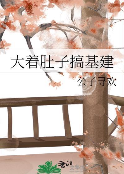 大着肚子做攻