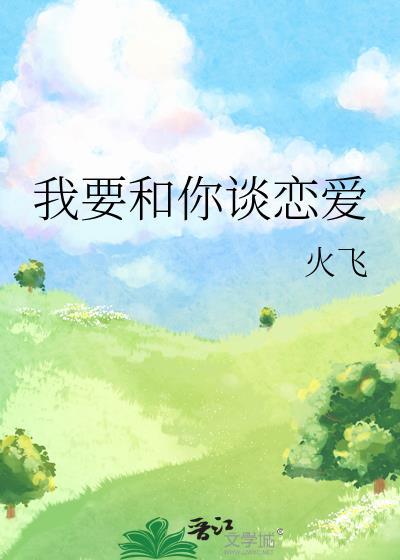 我要和你谈恋爱我要和你结婚我要嫁给你