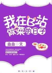 我在b站做菜的那些日子 ...