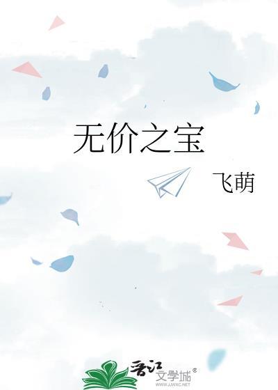 无价之宝在线观看免费完整版