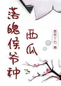 落魄侯爷种西瓜在线阅读