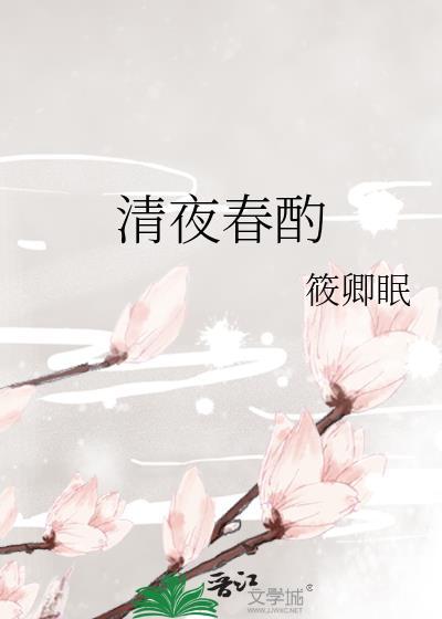 清夜春酌笔趣阁全文阅读