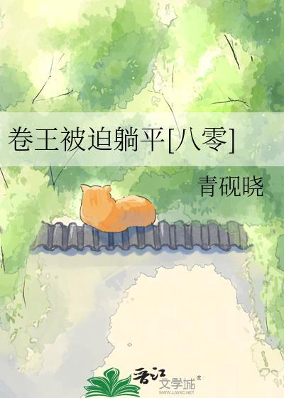卷王是贬义吗