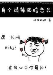 精神病喜欢人的文免费阅读