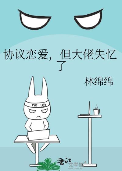 协议恋爱大佬失忆番外免费阅读最新