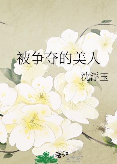 被争夺的美人by戎酒