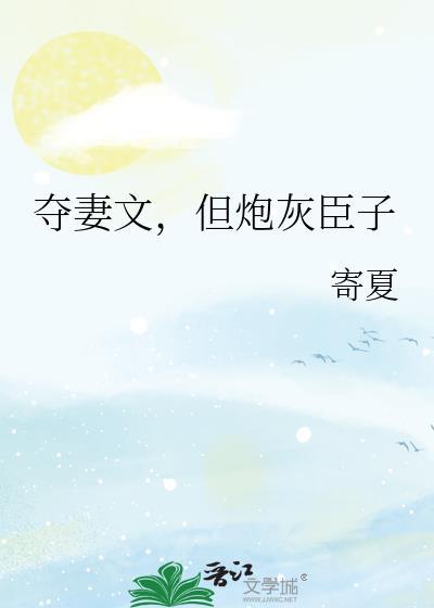 夺妻晋江文学城