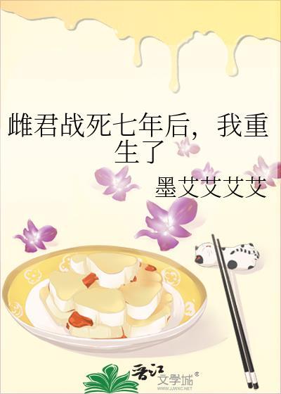 雌君战死七年后全文免费阅读