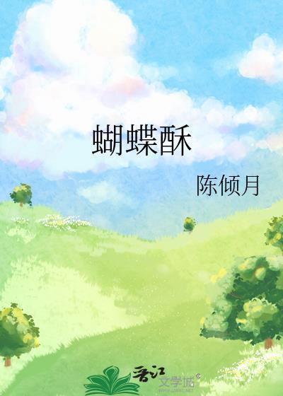 蝴蝶酥能放几天