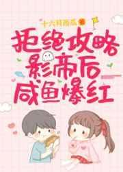 拒绝攻略影帝后咸鱼爆红晋江