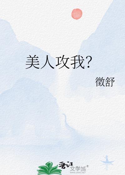 美人攻古风文