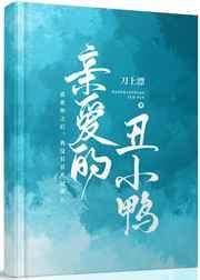 亲爱的丑小鸭txt