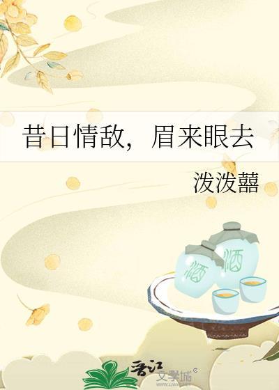 昔日情敌眉来眼去 txt