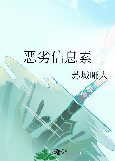 劣质信息素