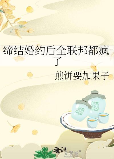缔结盟约怎么读