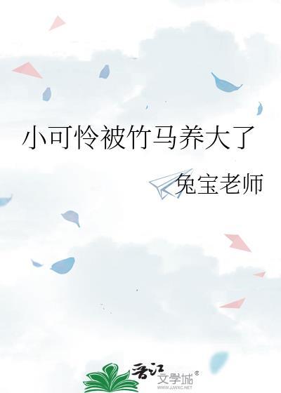 竹马的小可爱来了