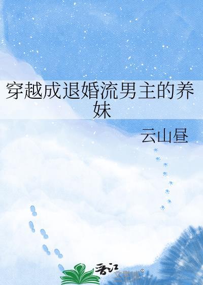 穿越成退婚流男主的养妹番外txt
