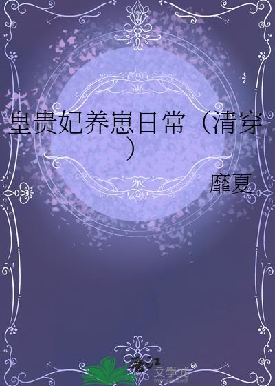 皇贵妃养成记
