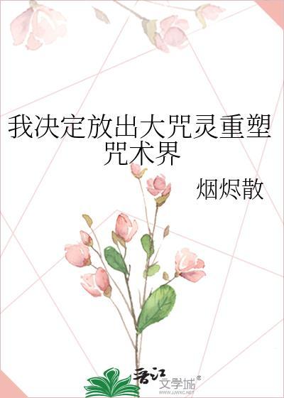 我决定放大咒灵TXT