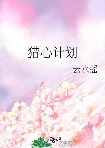 猎心计划晋江
