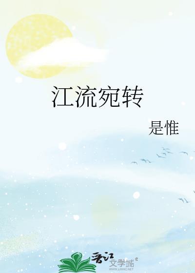 江流宛转by是惟全文