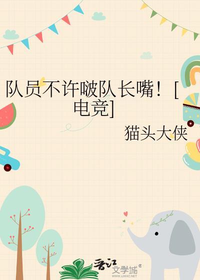队长不进池不改名
