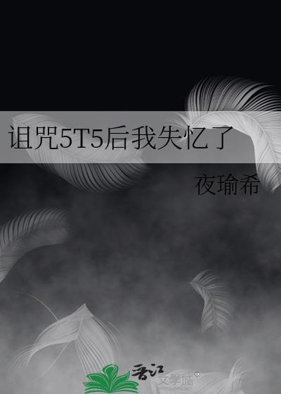 我被诅咒了
