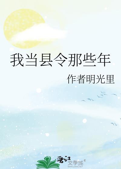 我当县令那些年短剧合集