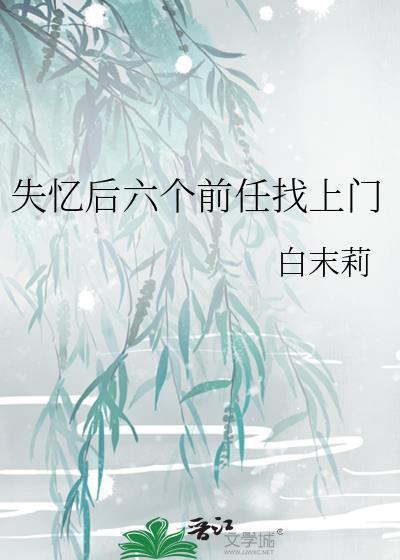 失忆后多了的前男友630